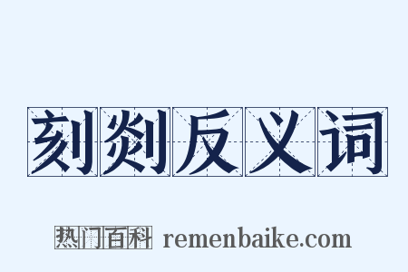 刻剡反义词是什么意思的图片